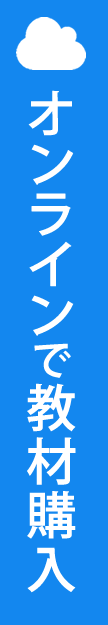 オンラインで教材購入